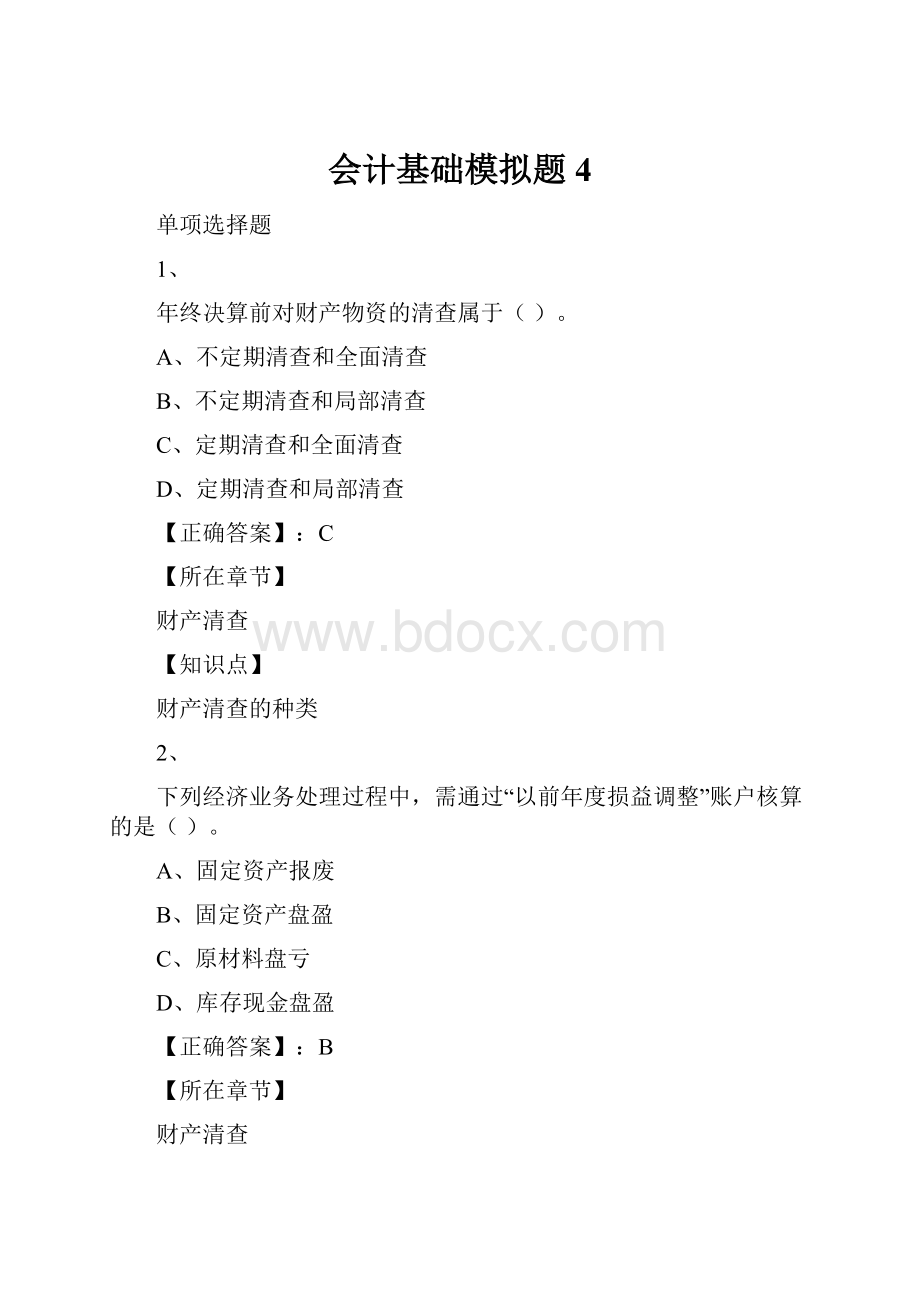 会计基础模拟题4.docx