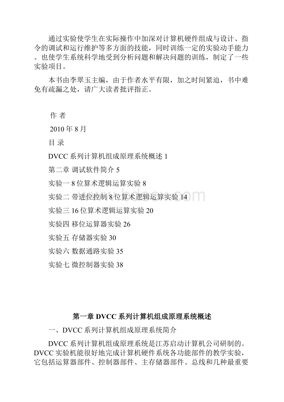 DVCCC8JH计算机组成原理实验指导书print.docx_第2页