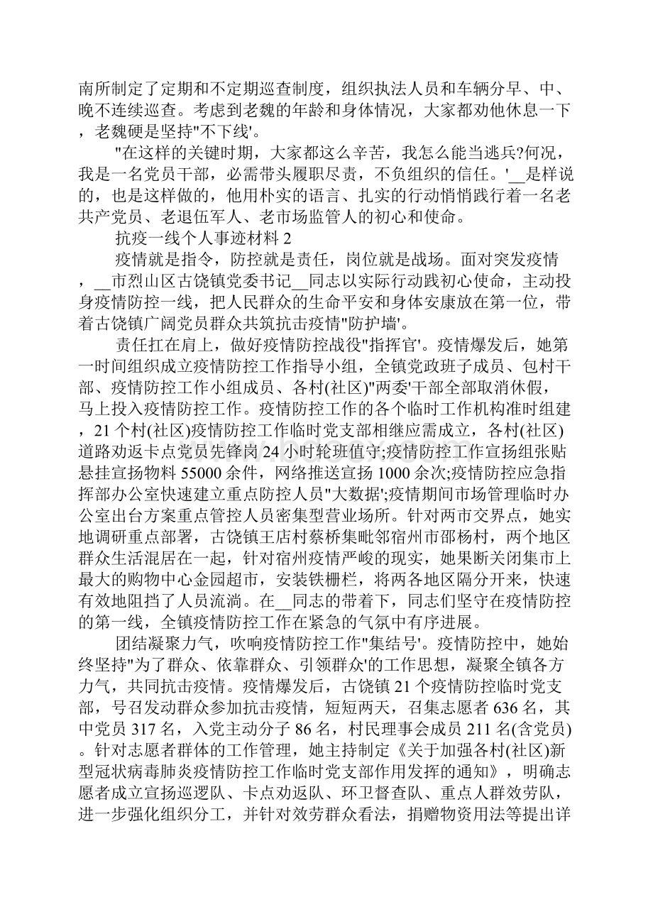 抗疫一线个人事迹材料5篇.docx_第2页