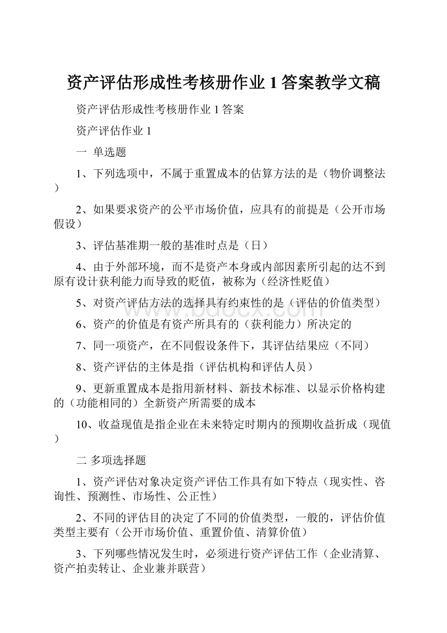 资产评估形成性考核册作业1答案教学文稿.docx