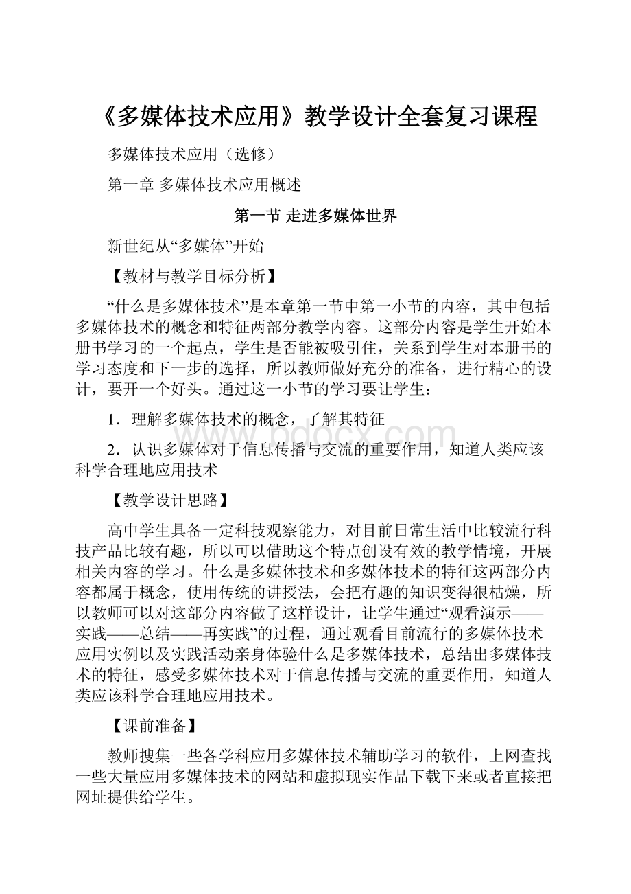 《多媒体技术应用》教学设计全套复习课程.docx