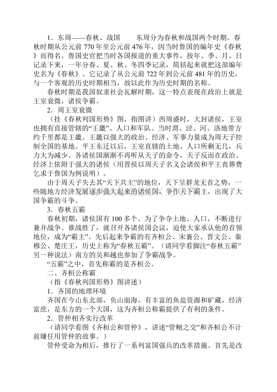 23页七年级历史教案春秋五霸和战国七雄.docx_第2页