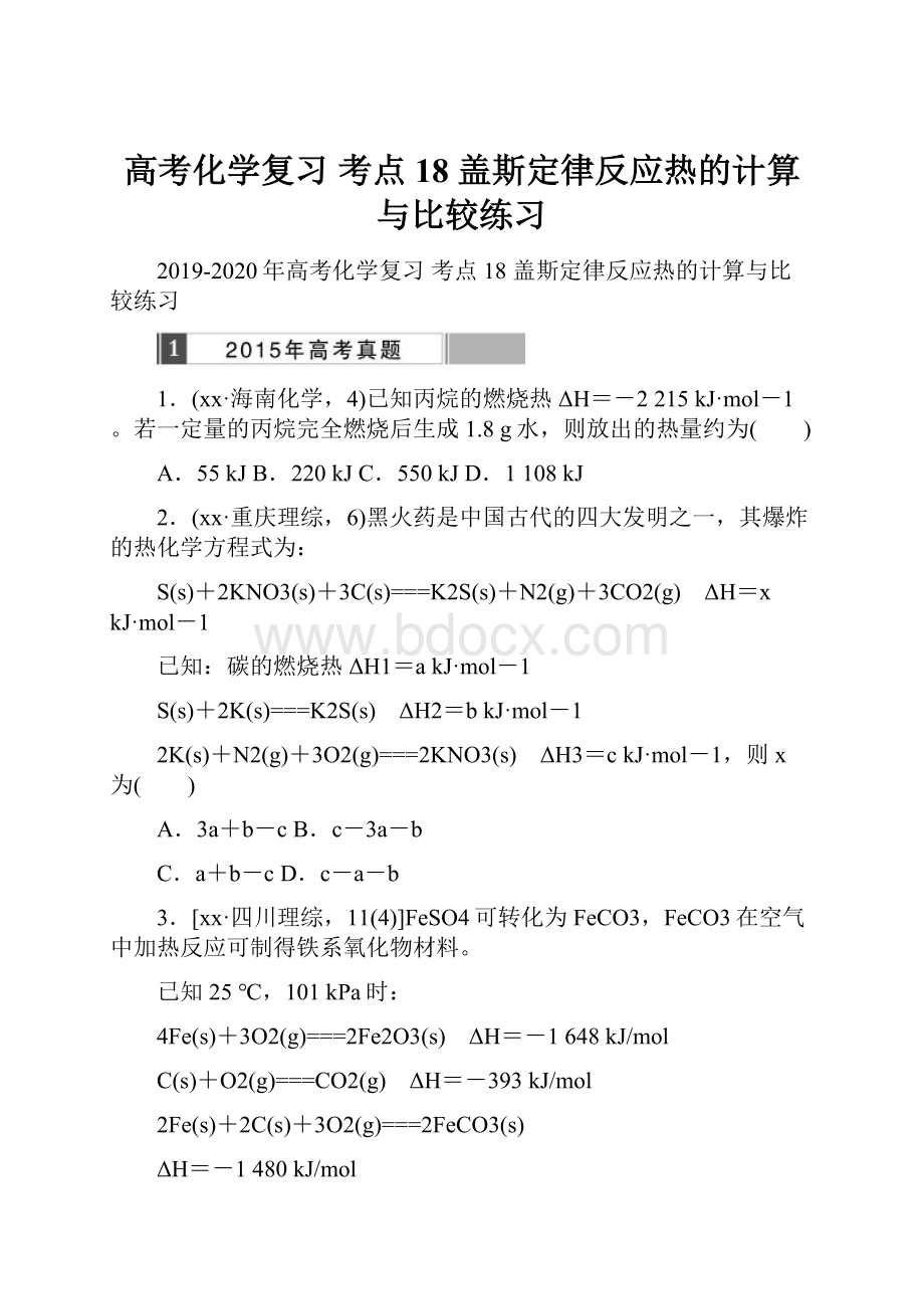 高考化学复习 考点18 盖斯定律反应热的计算与比较练习.docx