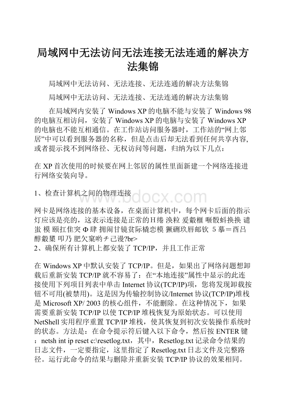 局域网中无法访问无法连接无法连通的解决方法集锦.docx