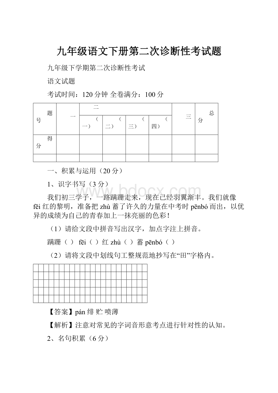 九年级语文下册第二次诊断性考试题.docx