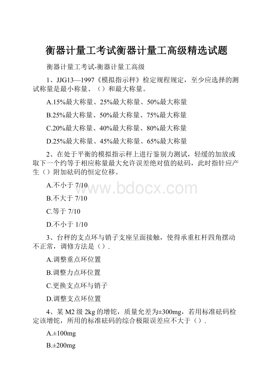 衡器计量工考试衡器计量工高级精选试题.docx_第1页