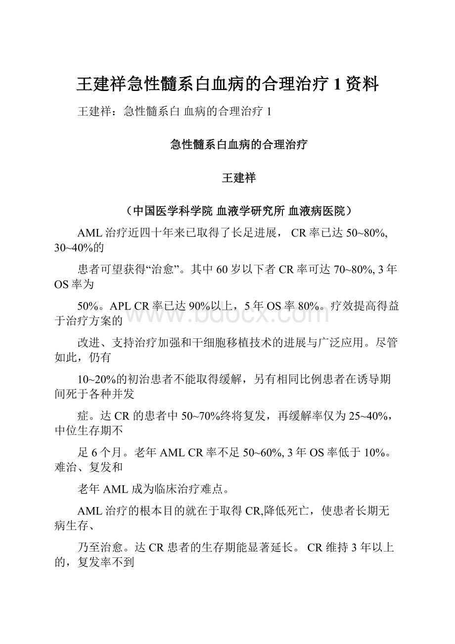 王建祥急性髓系白血病的合理治疗1资料.docx