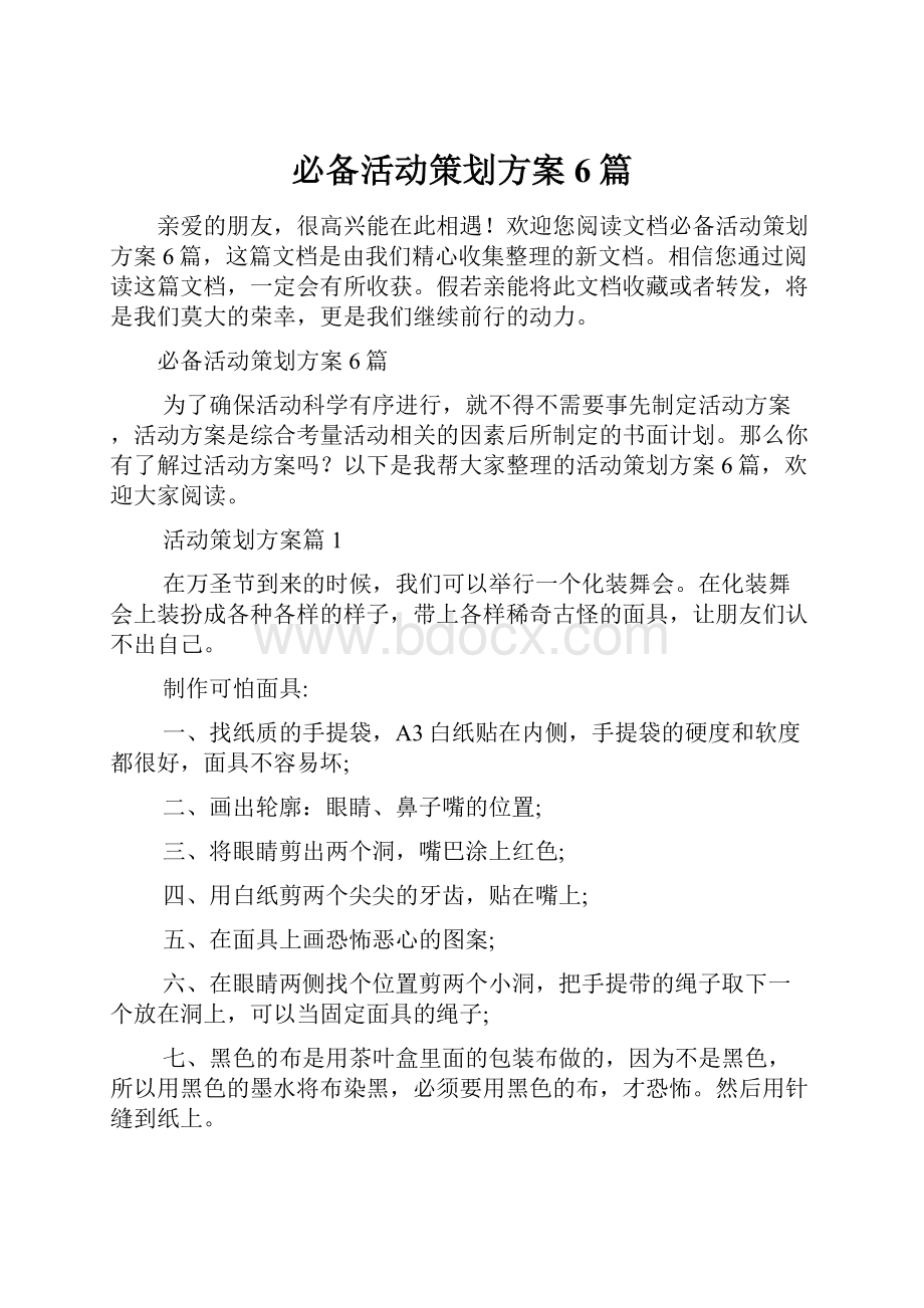 必备活动策划方案6篇.docx_第1页