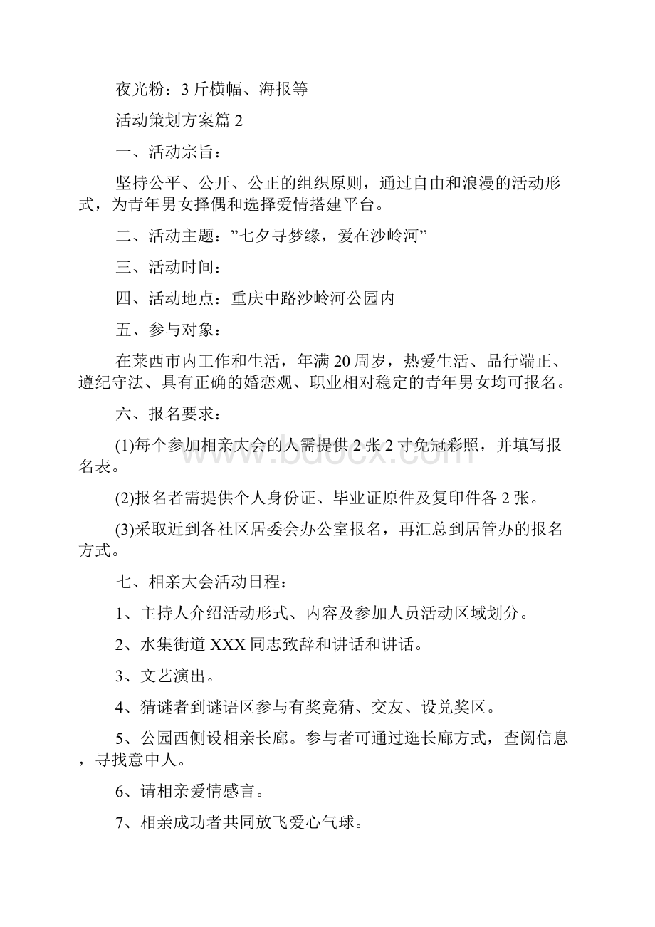 必备活动策划方案6篇.docx_第3页