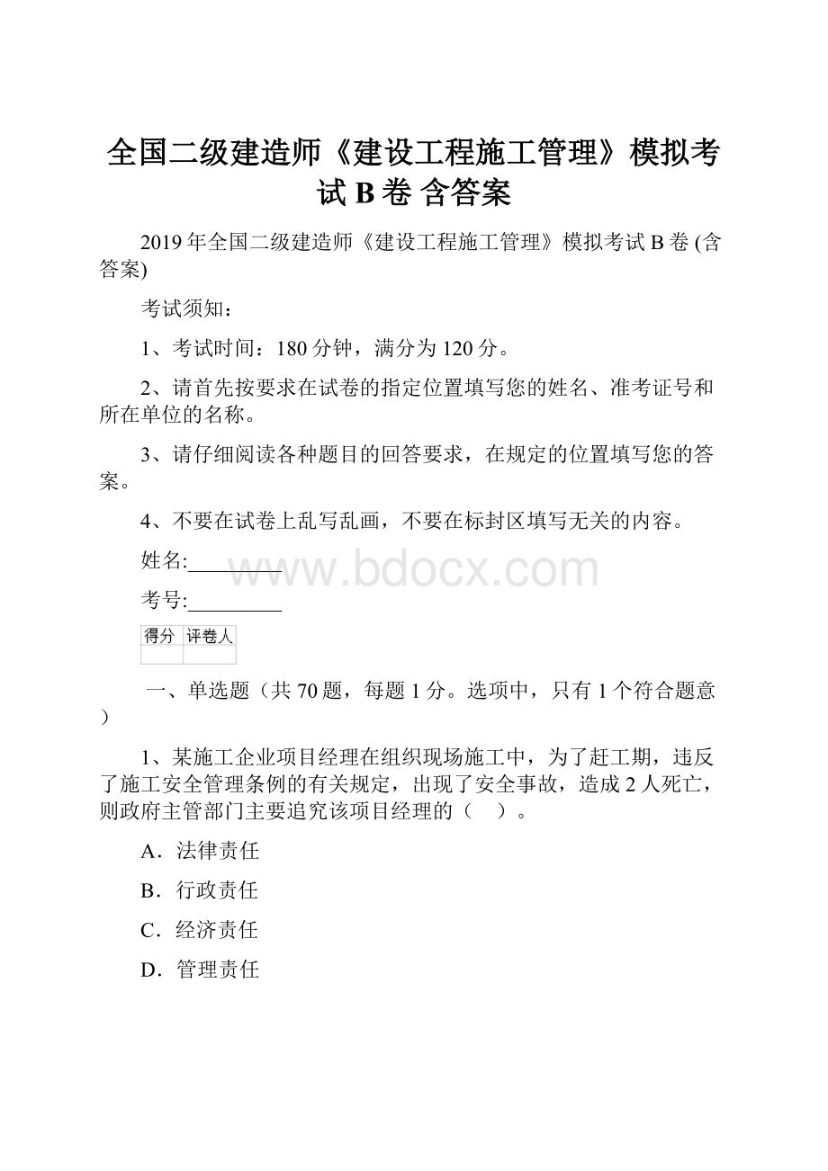 全国二级建造师《建设工程施工管理》模拟考试B卷 含答案.docx