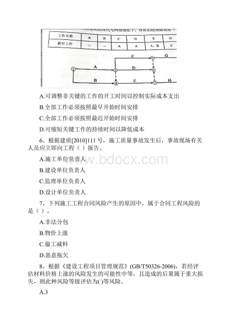 全国二级建造师《建设工程施工管理》模拟考试B卷 含答案.docx_第3页