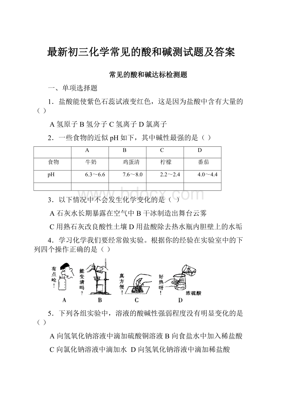 最新初三化学常见的酸和碱测试题及答案.docx_第1页