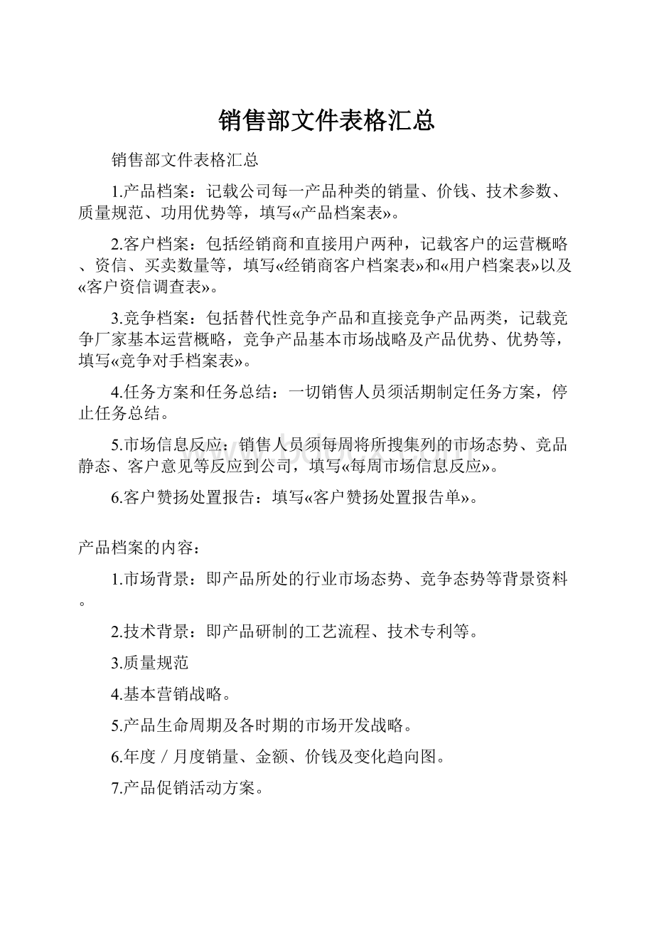 销售部文件表格汇总.docx