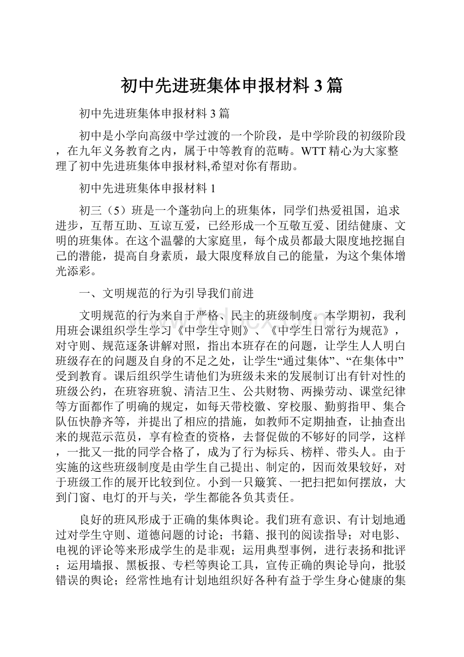 初中先进班集体申报材料3篇.docx