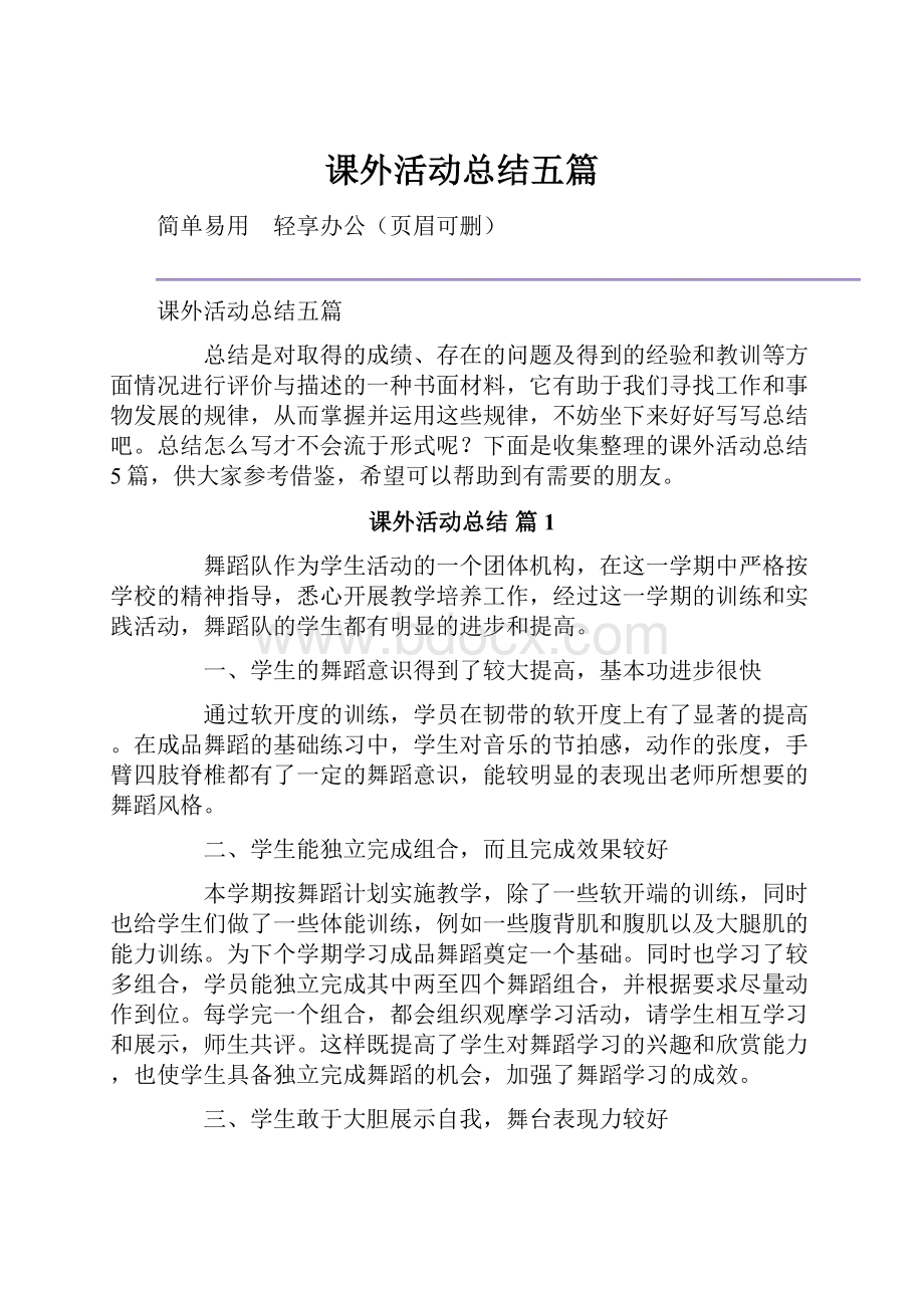 课外活动总结五篇.docx_第1页