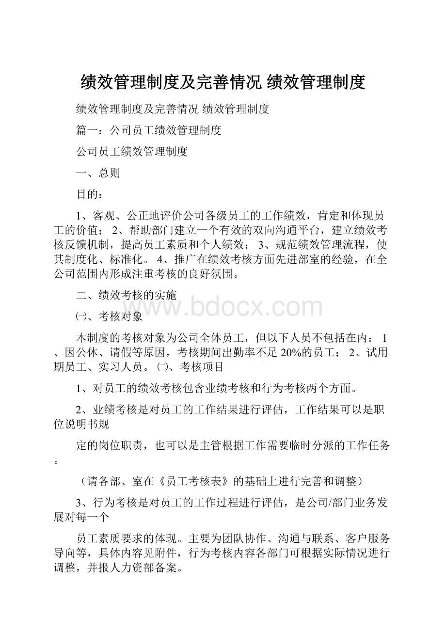 绩效管理制度及完善情况 绩效管理制度.docx_第1页