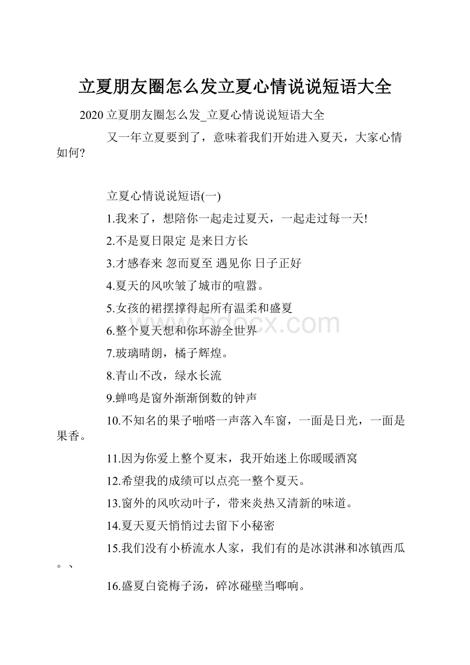 立夏朋友圈怎么发立夏心情说说短语大全.docx