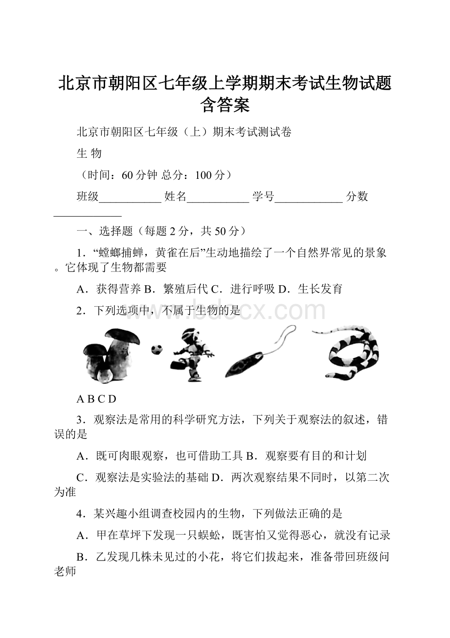 北京市朝阳区七年级上学期期末考试生物试题含答案.docx
