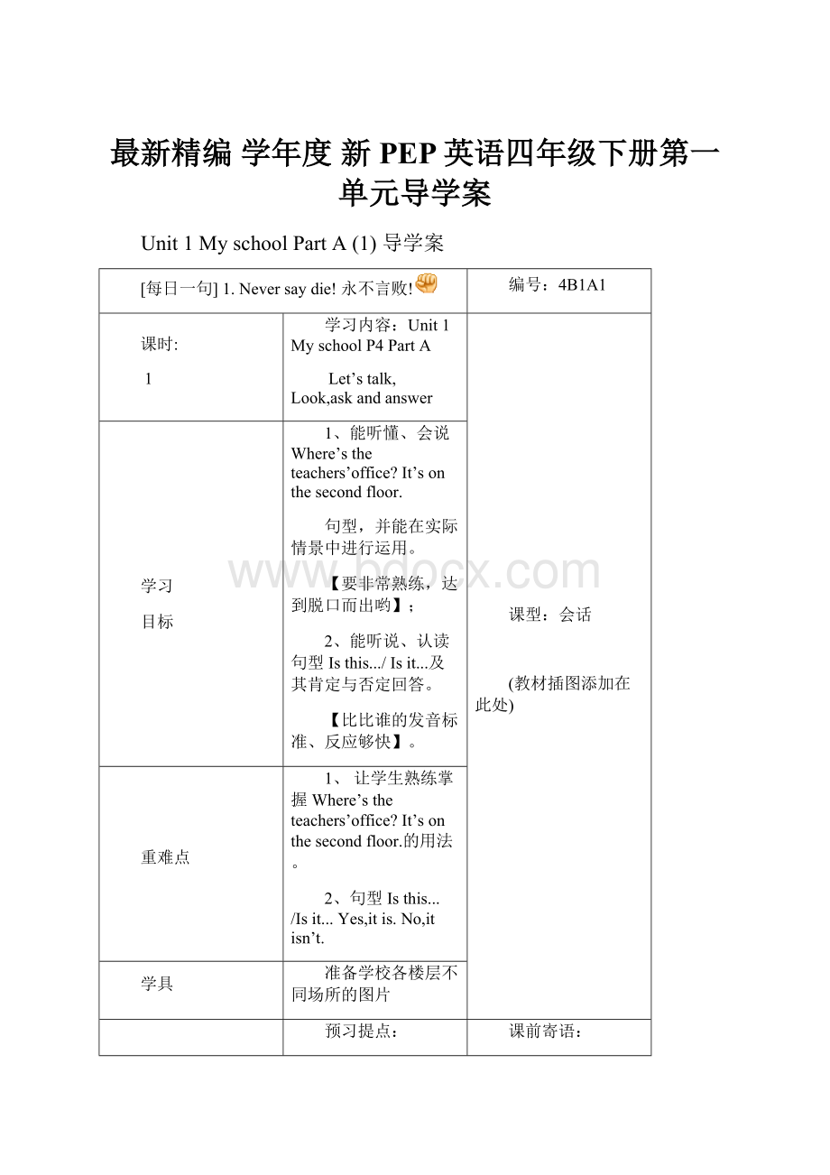 最新精编 学年度 新PEP英语四年级下册第一单元导学案.docx