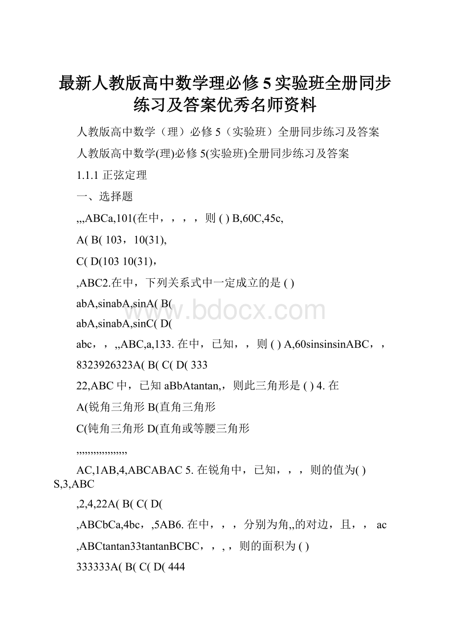 最新人教版高中数学理必修5实验班全册同步练习及答案优秀名师资料.docx