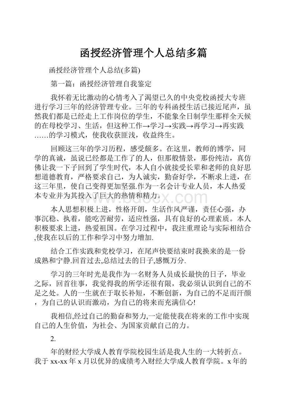 函授经济管理个人总结多篇.docx