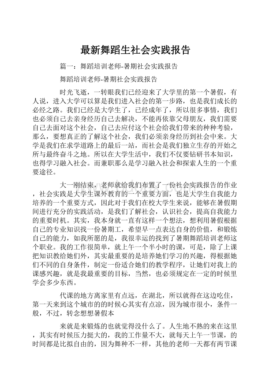 最新舞蹈生社会实践报告.docx