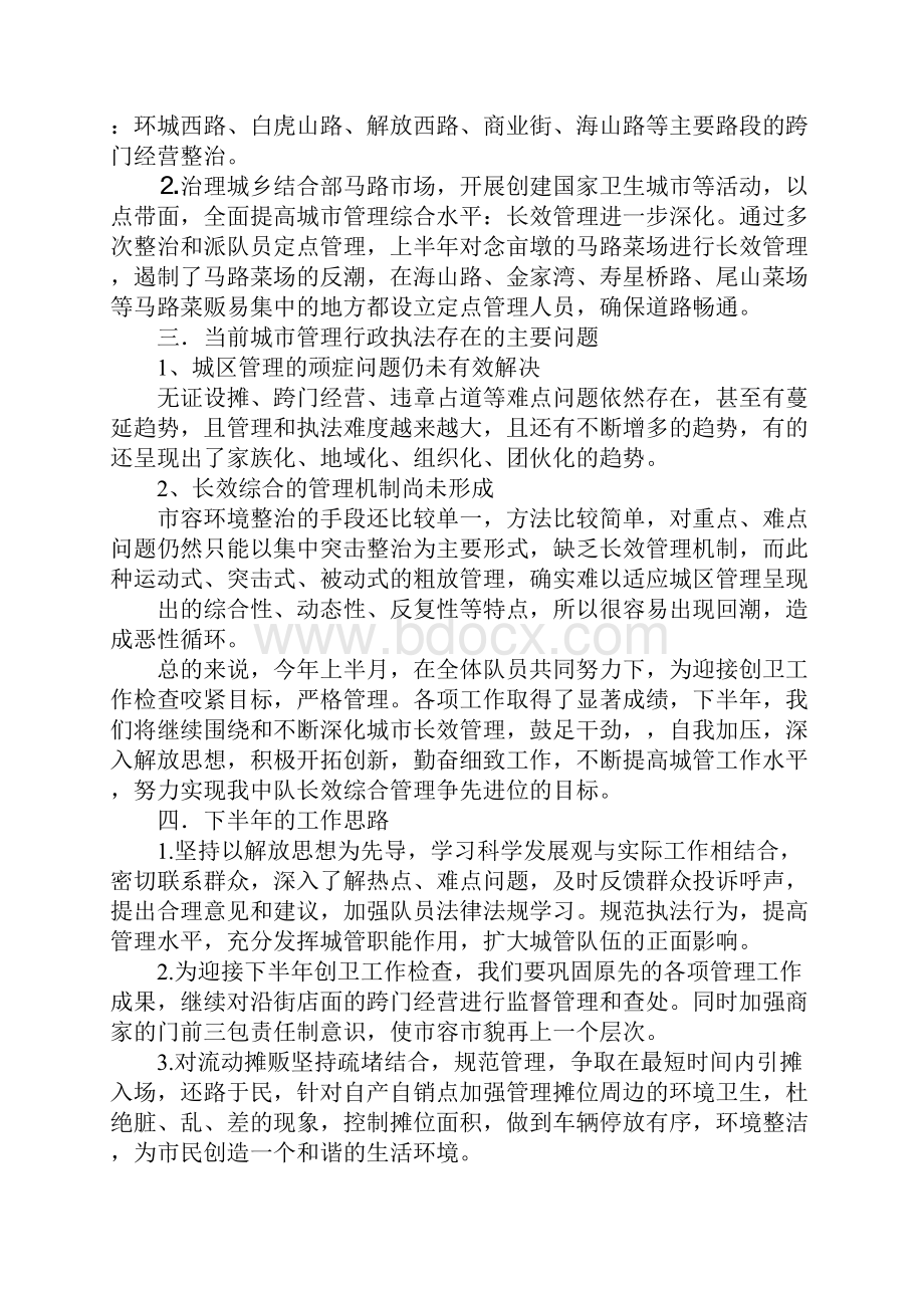 城管半年工作总结工作范文.docx_第2页