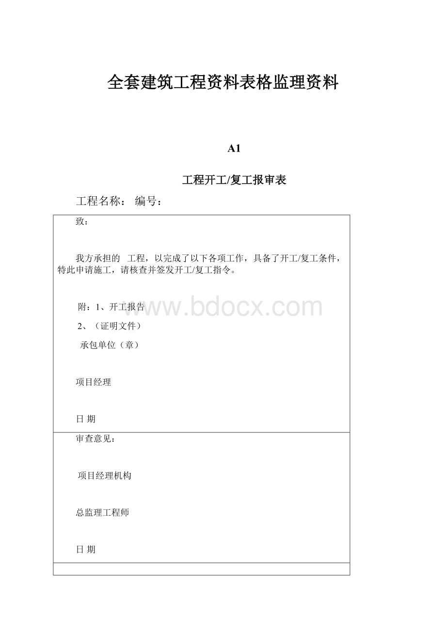 全套建筑工程资料表格监理资料.docx