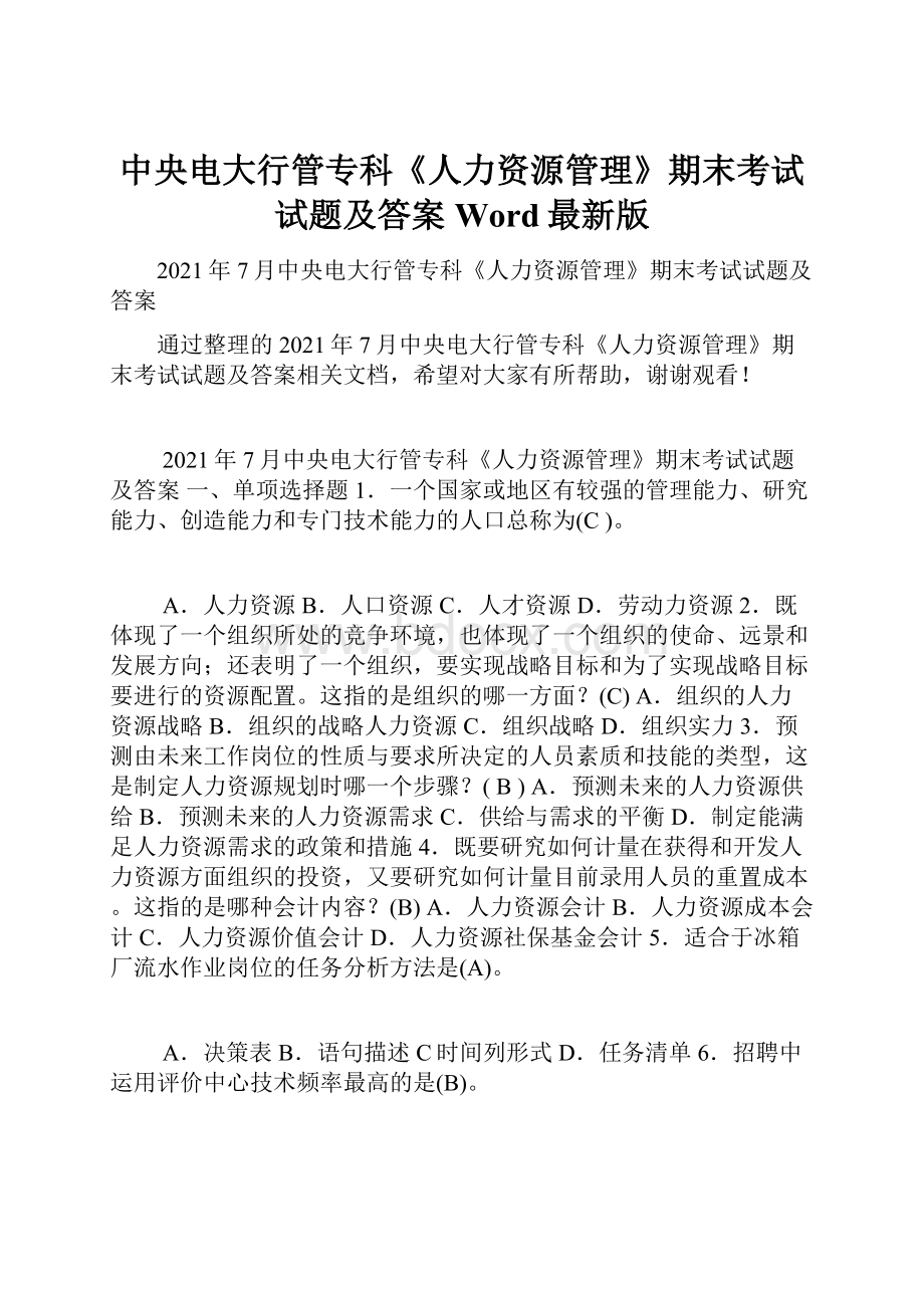 中央电大行管专科《人力资源管理》期末考试试题及答案Word最新版.docx