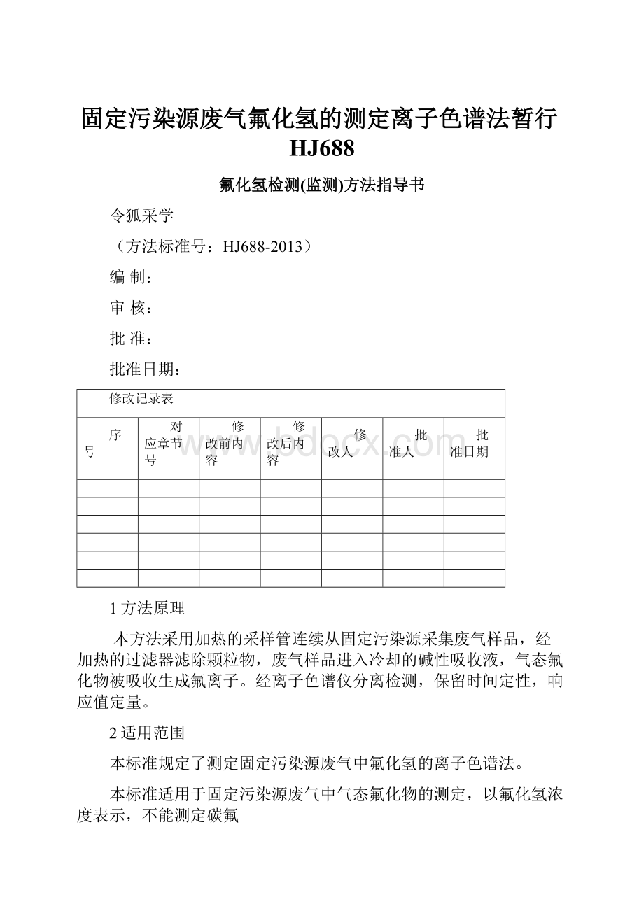 固定污染源废气氟化氢的测定离子色谱法暂行HJ688.docx