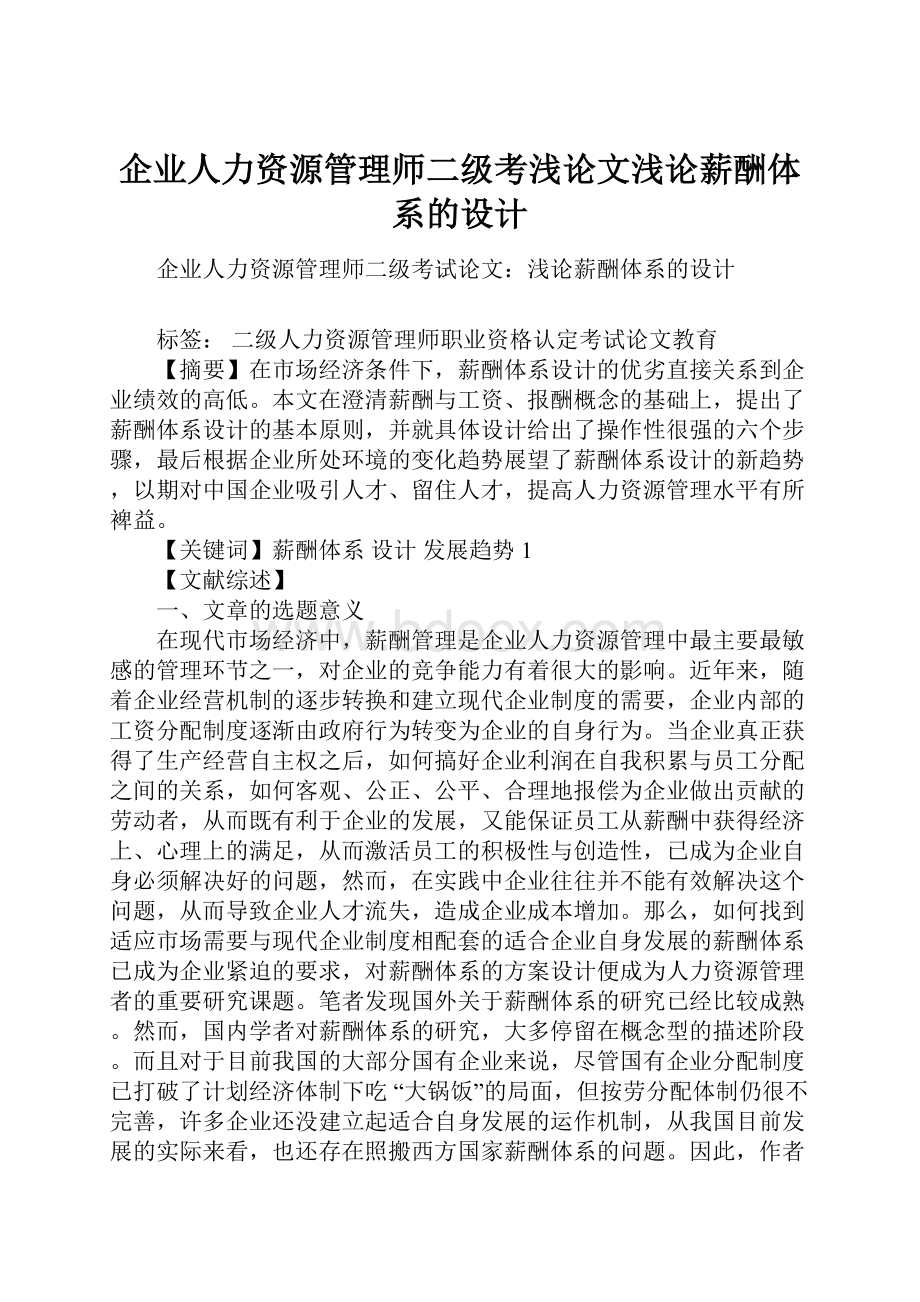 企业人力资源管理师二级考浅论文浅论薪酬体系的设计.docx_第1页