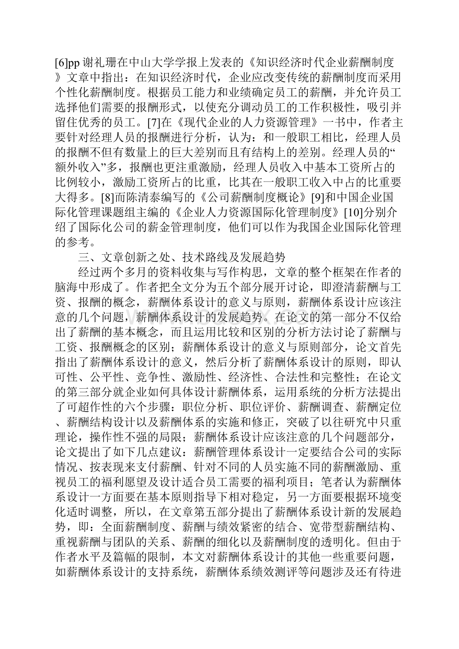 企业人力资源管理师二级考浅论文浅论薪酬体系的设计.docx_第3页