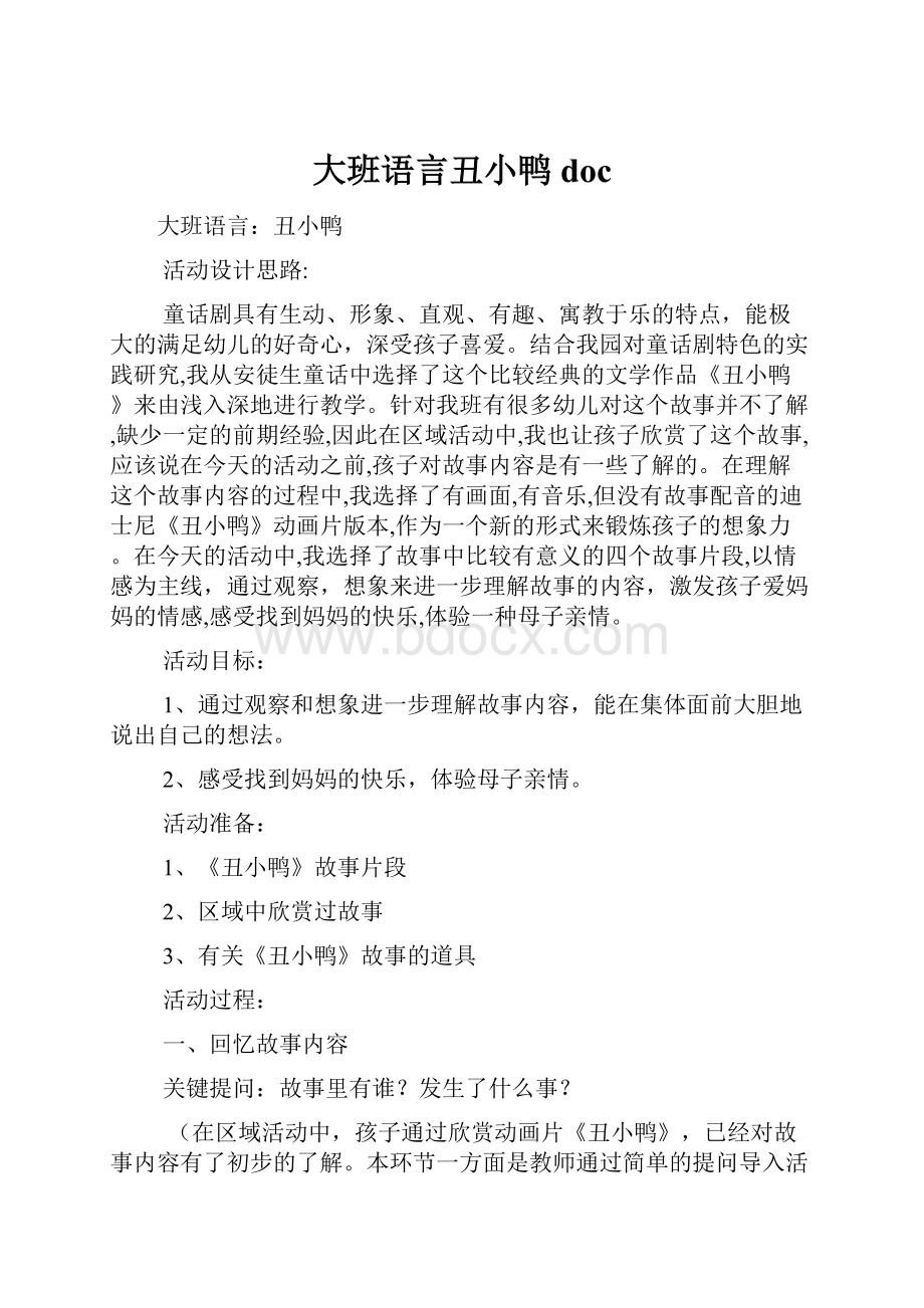 大班语言丑小鸭doc.docx