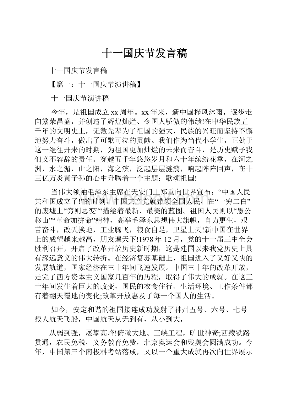 十一国庆节发言稿.docx_第1页