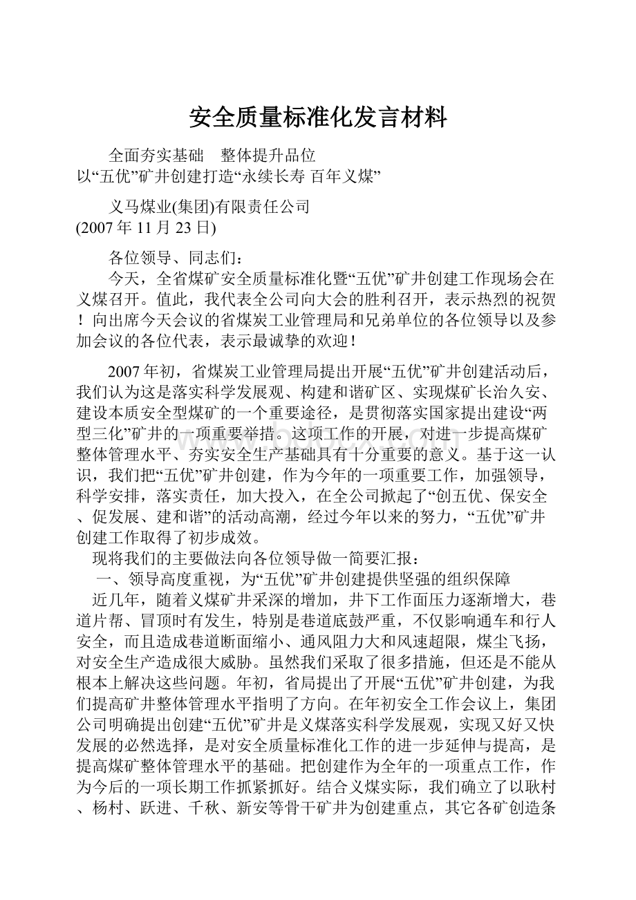 安全质量标准化发言材料.docx