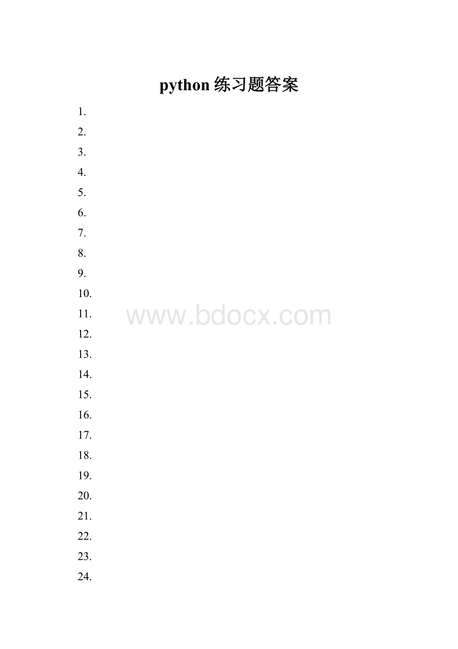 python练习题答案.docx
