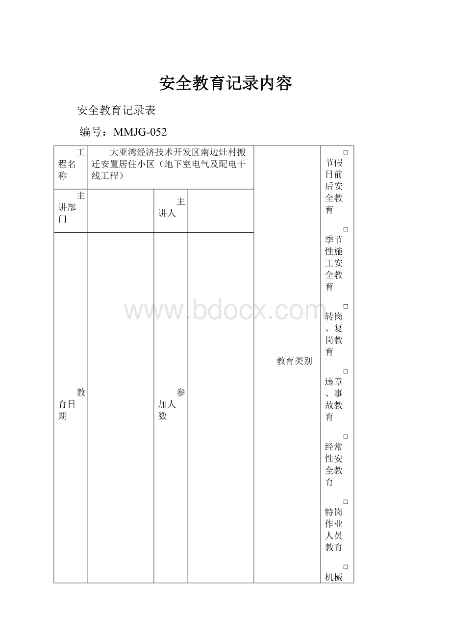 安全教育记录内容.docx_第1页