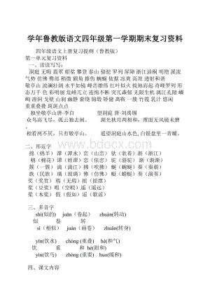 学年鲁教版语文四年级第一学期期末复习资料.docx