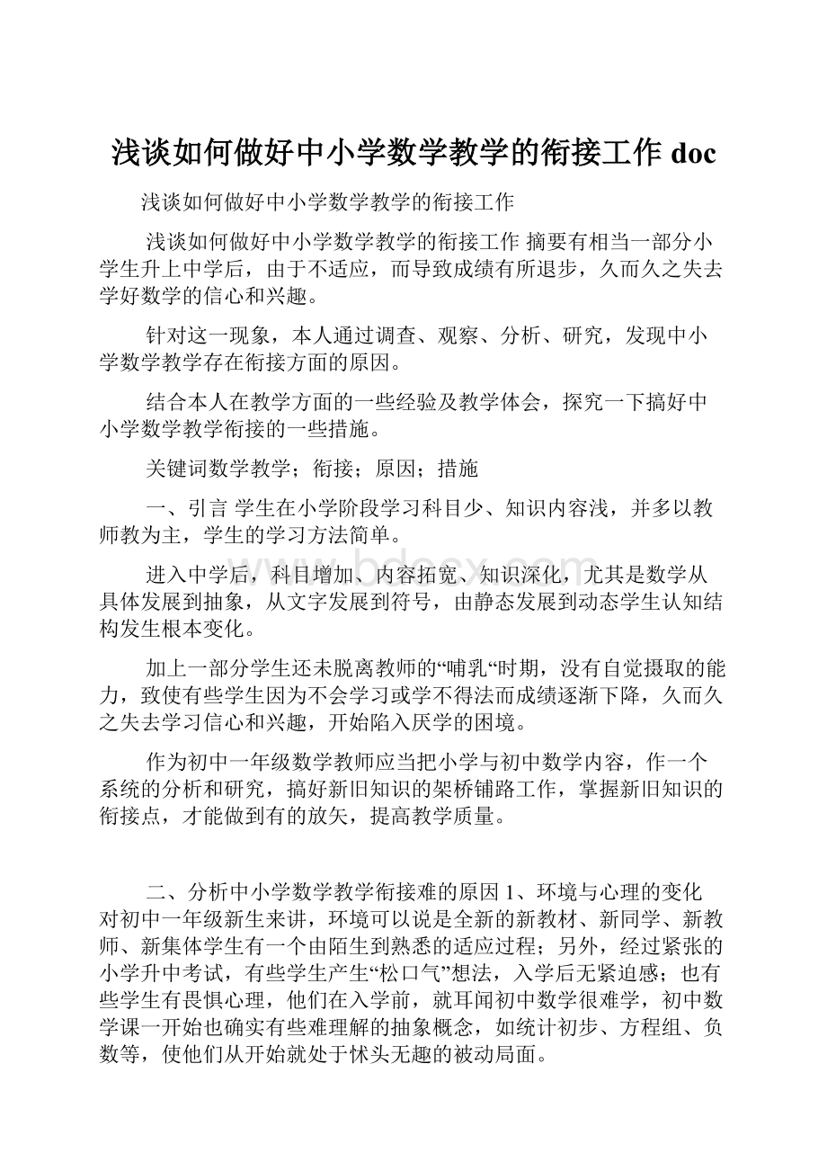 浅谈如何做好中小学数学教学的衔接工作doc.docx_第1页