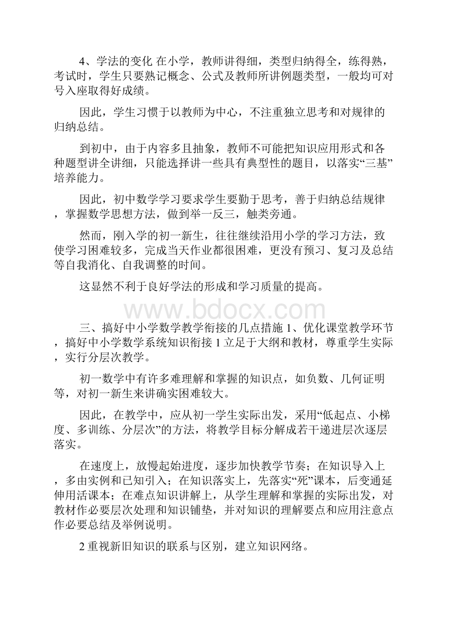 浅谈如何做好中小学数学教学的衔接工作doc.docx_第3页