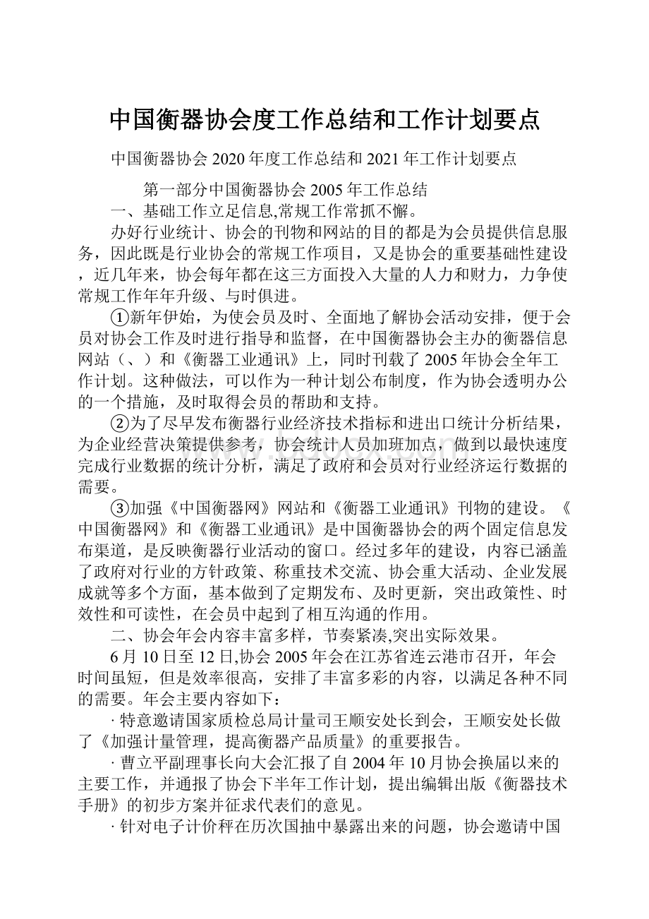 中国衡器协会度工作总结和工作计划要点.docx_第1页