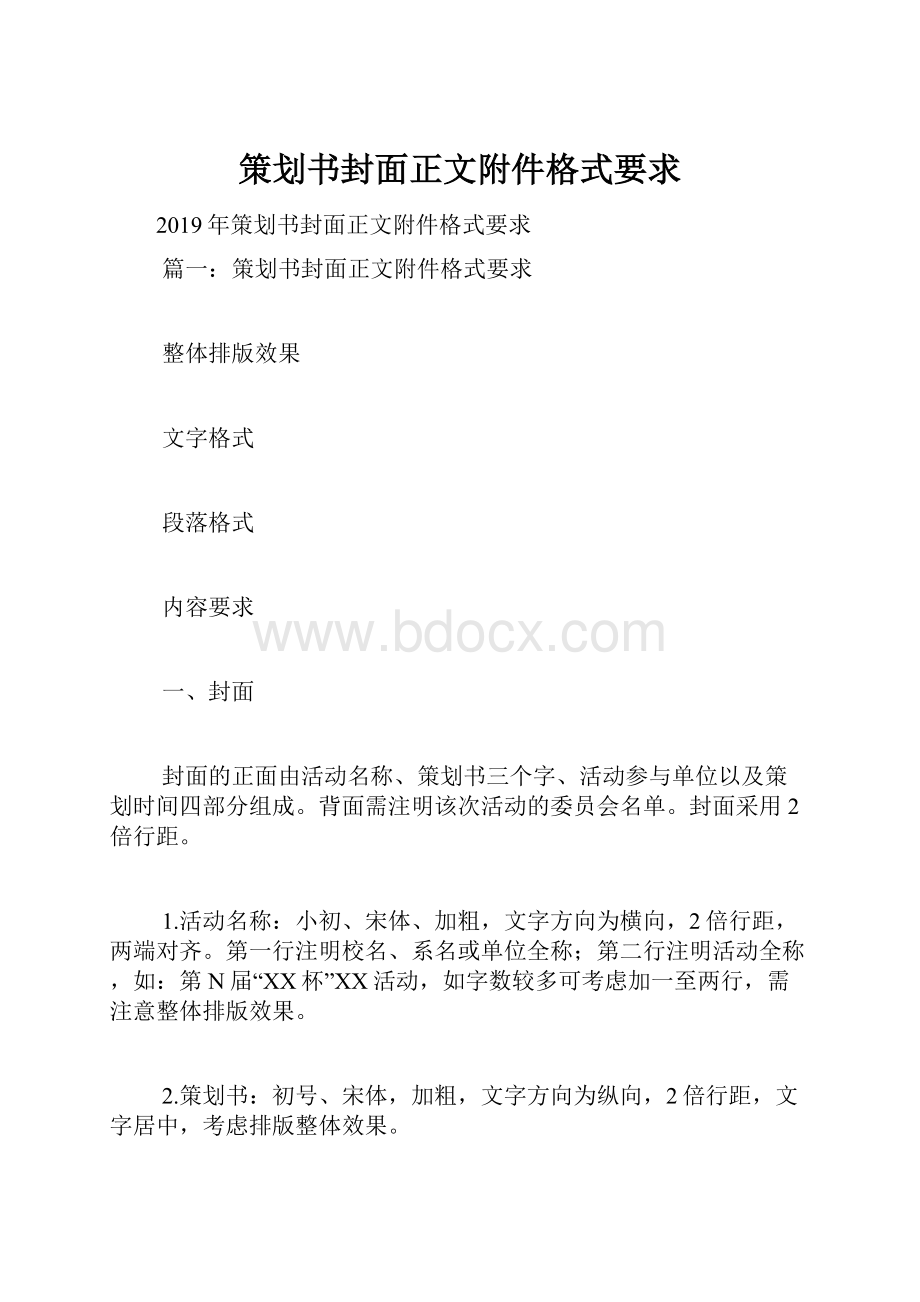 策划书封面正文附件格式要求.docx