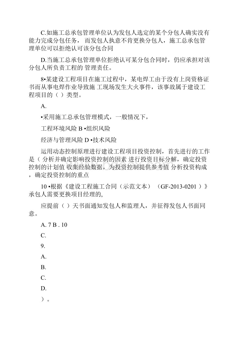 建设工程项目管理模拟考试试题答案p.docx_第3页