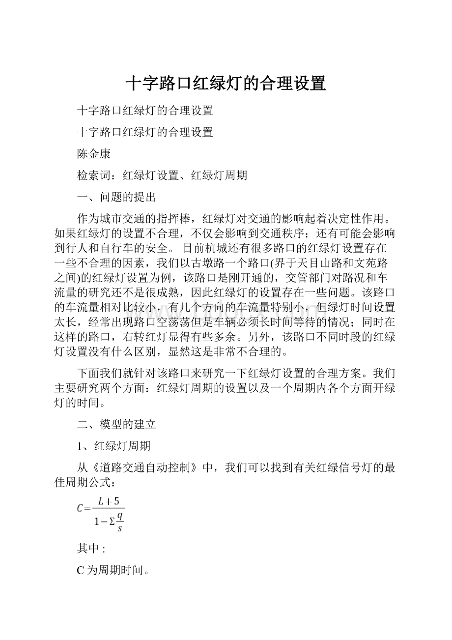 十字路口红绿灯的合理设置.docx