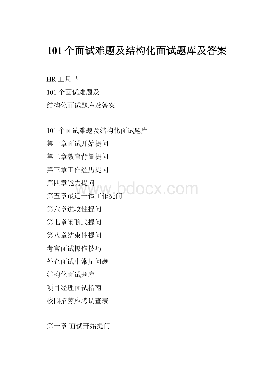 101个面试难题及结构化面试题库及答案.docx