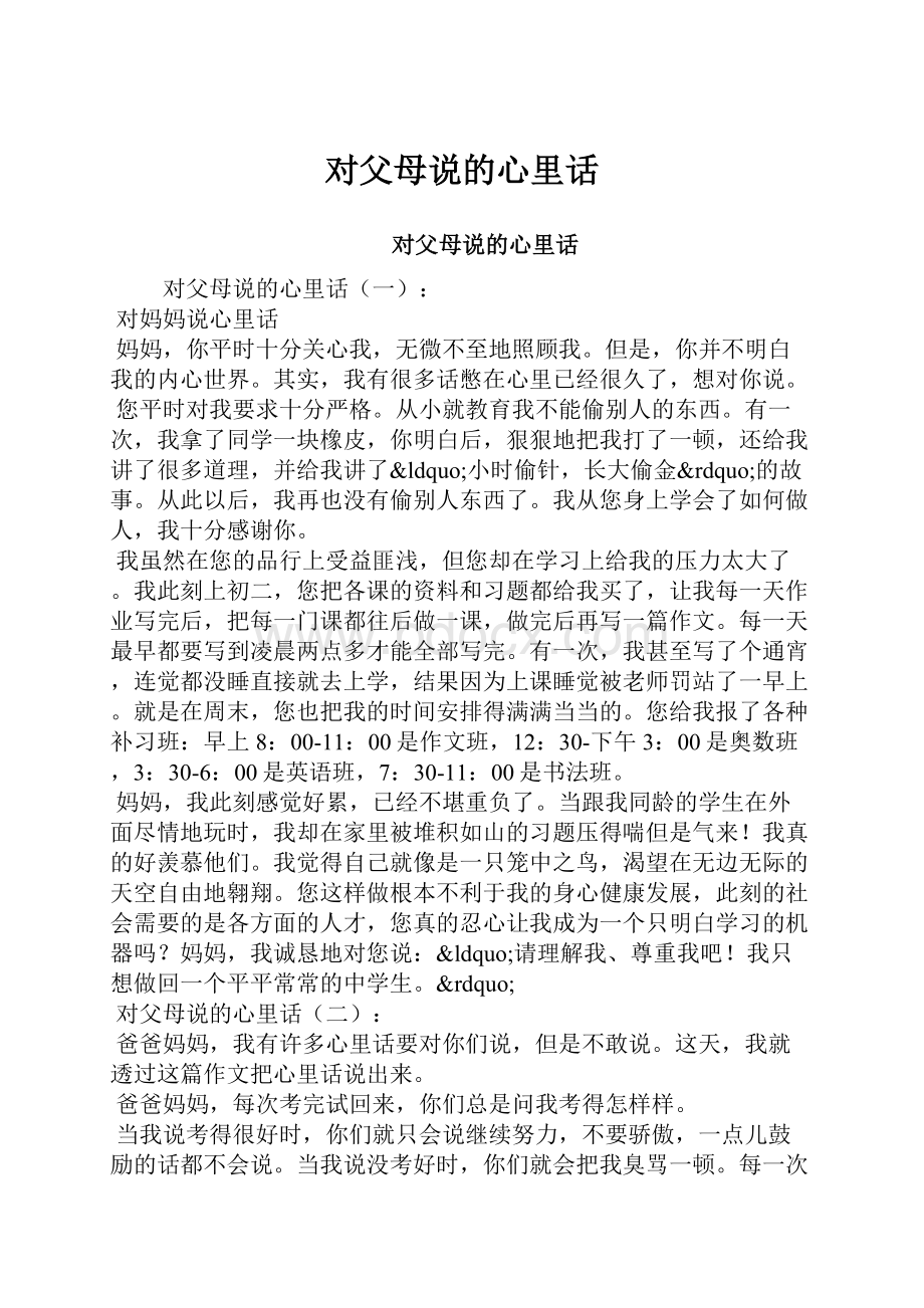 对父母说的心里话.docx_第1页