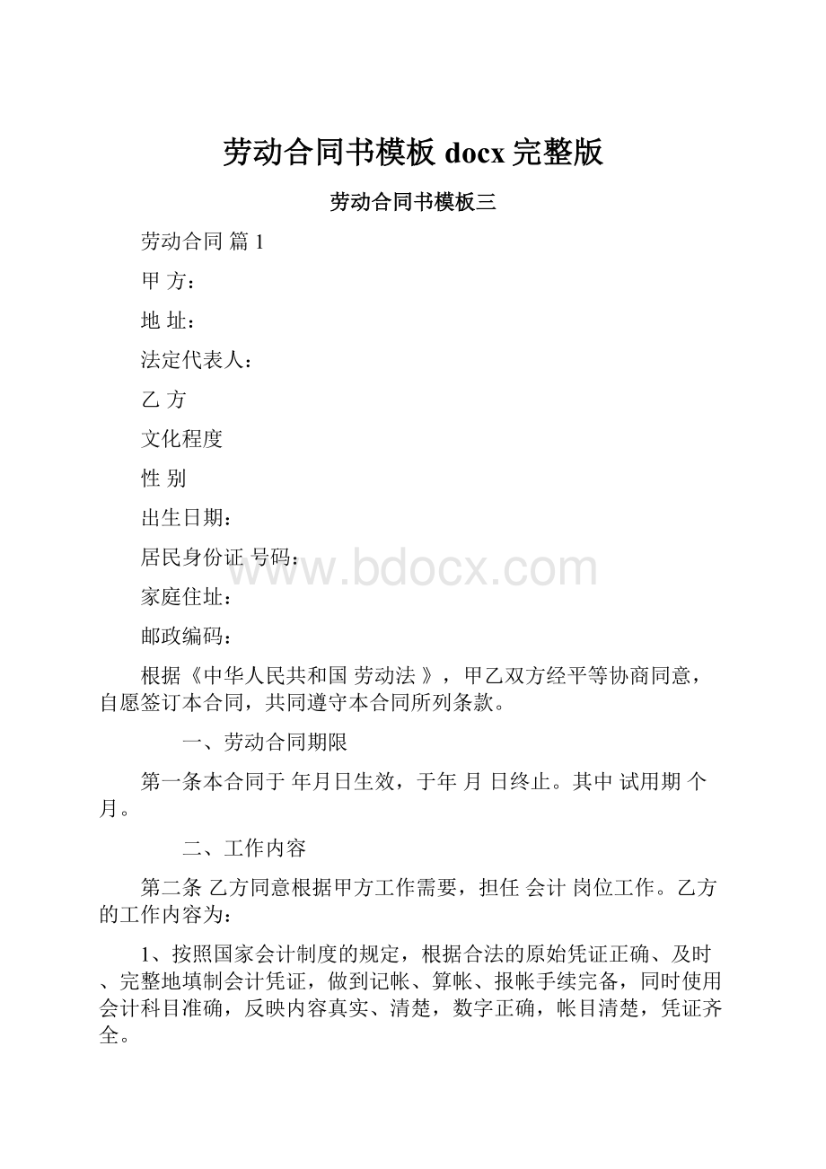 劳动合同书模板docx完整版.docx