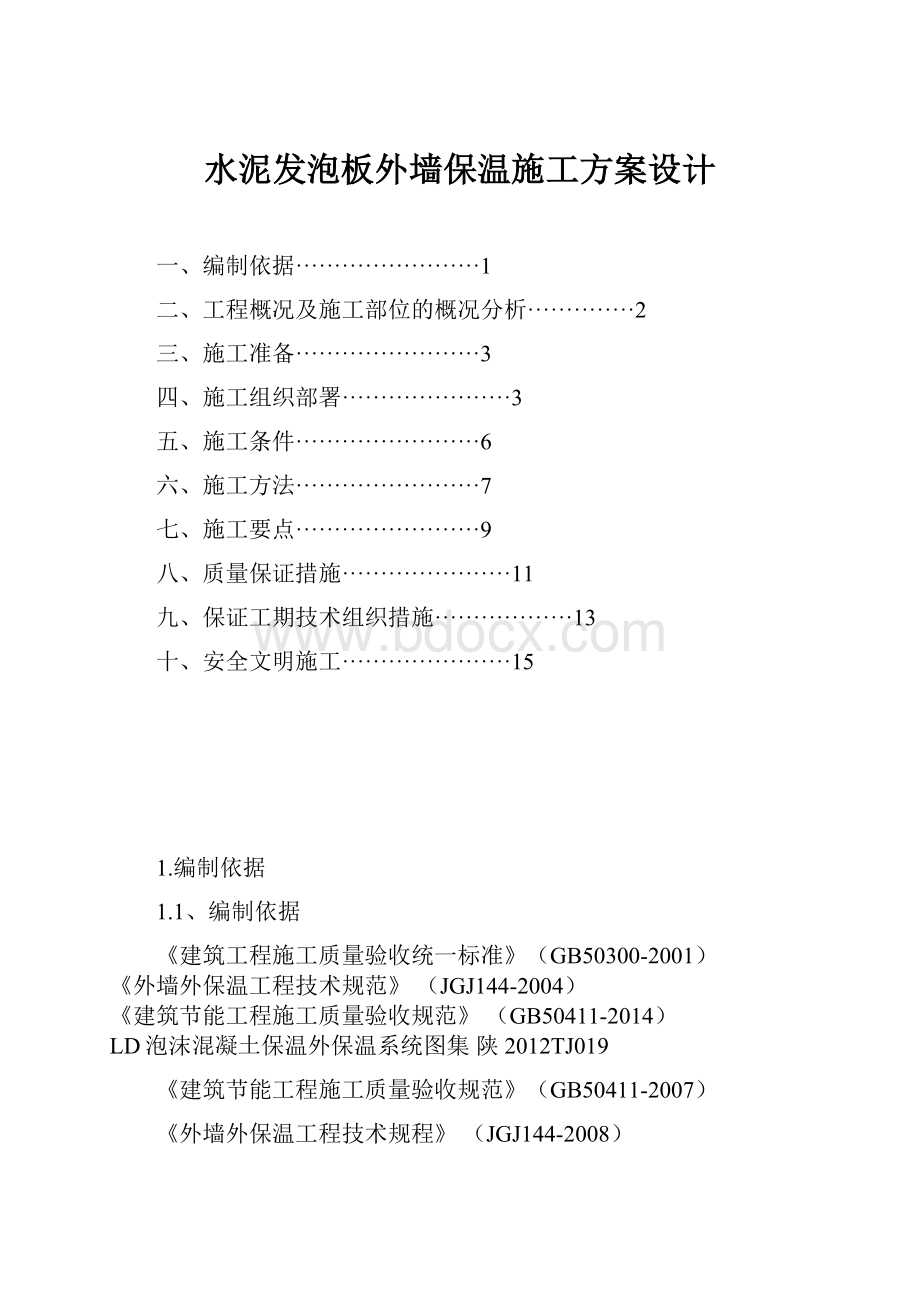 水泥发泡板外墙保温施工方案设计.docx