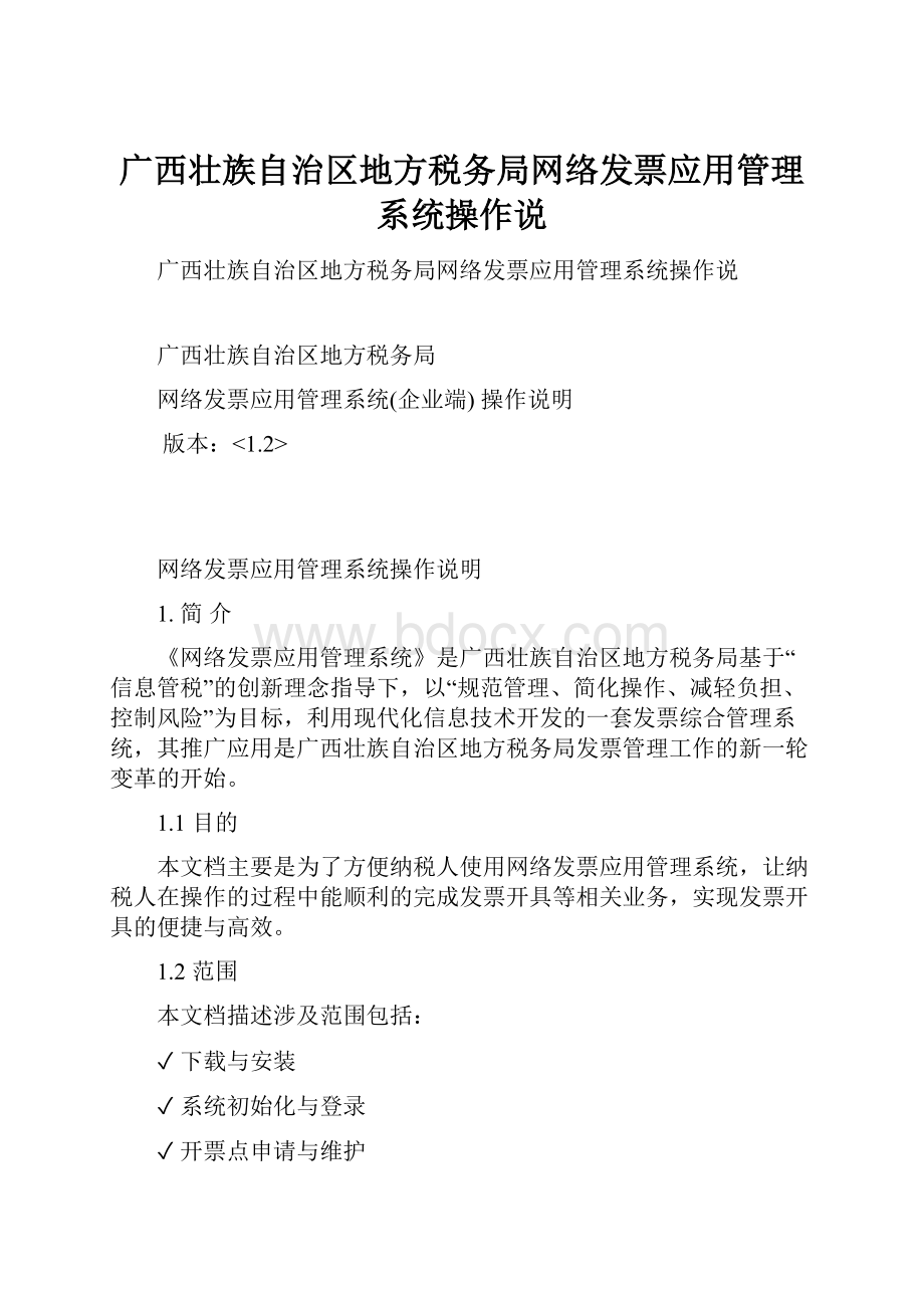 广西壮族自治区地方税务局网络发票应用管理系统操作说.docx_第1页