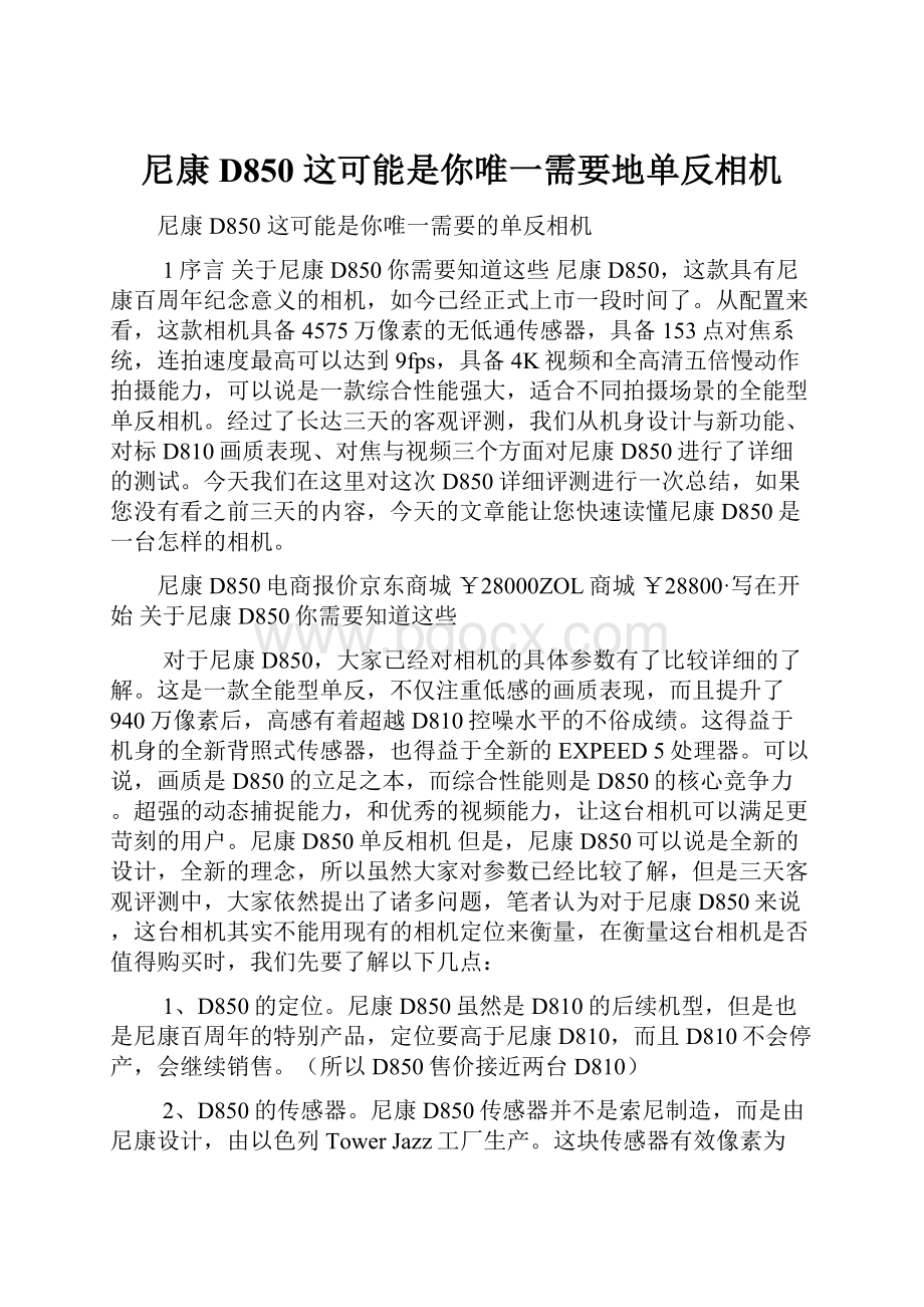 尼康D850 这可能是你唯一需要地单反相机.docx